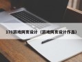 白城178游戏网页设计（游戏网页设计作品）