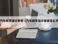 白城汽车网页设计背景（汽车网页设计背景怎么写）