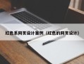 白城红色系网页设计案例（红色的网页设计）