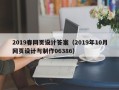 白城2019春网页设计答案（2019年10月网页设计与制作06386）