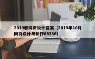 白城2019春网页设计答案（2019年10月网页设计与制作06386）