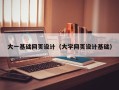 白城大一基础网页设计（大学网页设计基础）