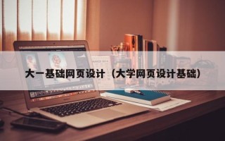 白城大一基础网页设计（大学网页设计基础）