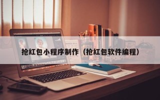 白城抢红包小程序制作（抢红包软件编程）