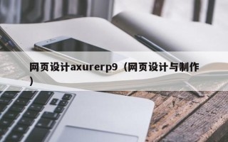 白城网页设计axurerp9（网页设计与制作）